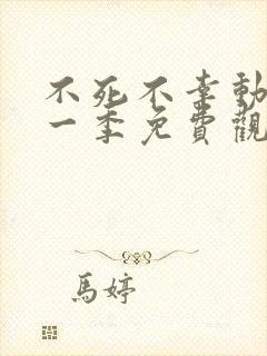 不死不幸动漫第一季免费观看全集