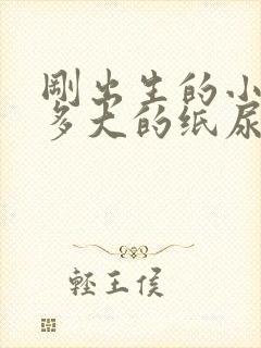 刚出生的小孩穿多大的纸尿裤