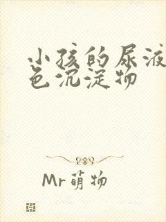 小孩的尿液有白色沉淀物