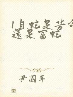 1月蛇是苦命蛇还是富蛇