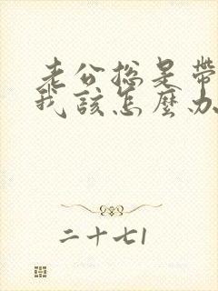 老公总是带小三我该怎么办