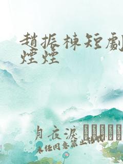 赵振栋短剧婚色烟烟