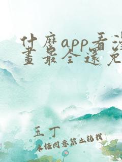 什么app看漫画最全还免费