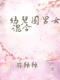 幼儿园男女混厕 混合