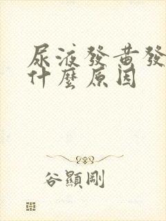 尿液发黄发绿是什么原因