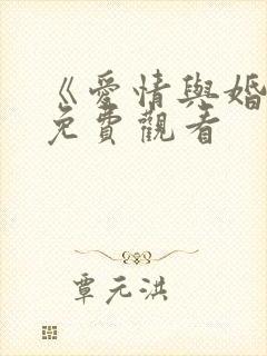 《爱情与婚姻》免费观看