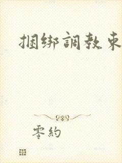 捆绑调教束缚女