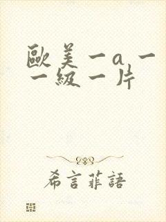 欧美一a 一片一级一片