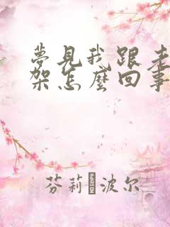 梦见我跟老公吵架怎么回事