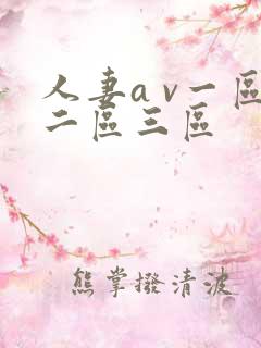 人妻a v一区二区三区