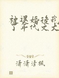 被退婚后我嫁给了年代文大佬结局