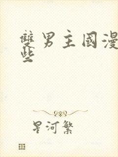 双男主国漫有哪些