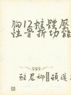 胸12椎体压缩性骨折功能锻炼