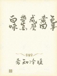 白带成黄色腥臭味怎么回事