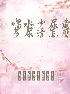 喝水少尿黄喝水多尿清怎么回事