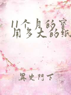 11个月的宝宝用多大的纸尿裤