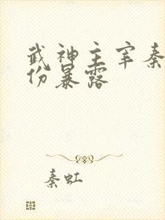 武神主宰秦尘身份暴露