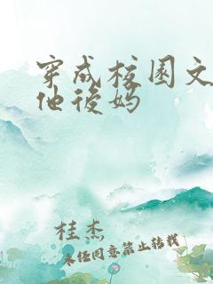 穿成校园文男主他后妈