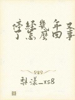 停经几年又出血了怎么回事