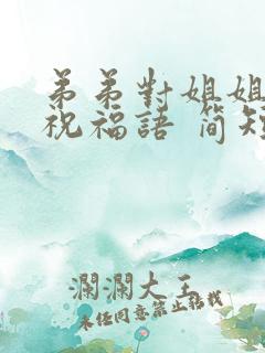 弟弟对姐姐生日祝福语 简短独特