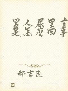 男人尿里有血丝是怎么回事