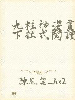 九柱神漫画免费下拉式阅读