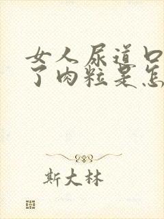 女人尿道口上长了肉粒是怎么回事