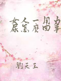 女人一用力就漏尿怎么回事