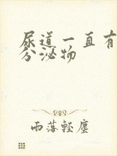 尿道一直有透明分泌物