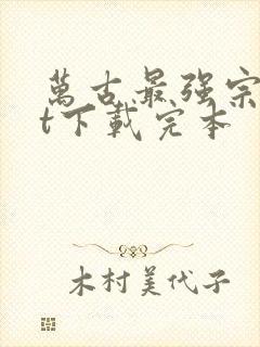 万古最强宗txt下载完本