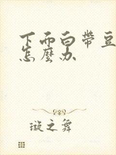 下面白带豆腐渣怎么办