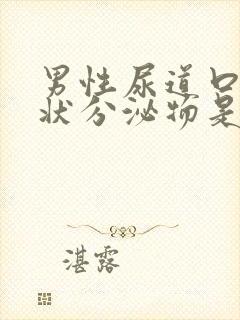 男性尿道口有脓状分泌物是怎么回事