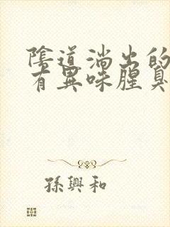 阴道淌出的东西有异味腥臭腥臭的