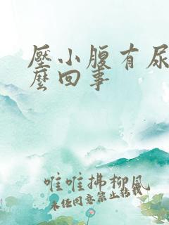 压小腹有尿意怎么回事