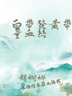 白带发黄带有少量血丝