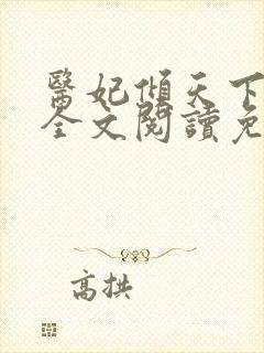 医妃倾天下承九全文阅读免费