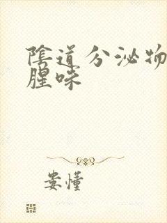 阴道分泌物发黄腥味