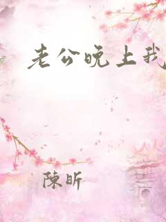 老公晚上我加班