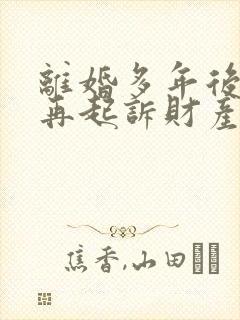 离婚多年后可以再起诉财产分割吗