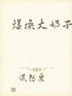 爆操大奶子骚货