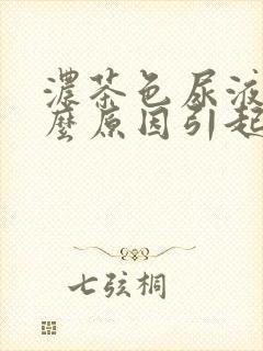 浓茶色尿液是什么原因引起的