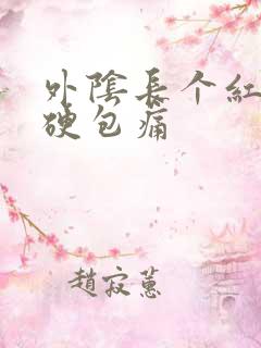 外阴长个红色小硬包痛