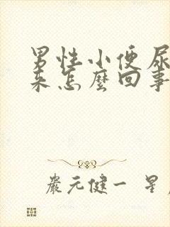 男性小便尿不出来怎么回事