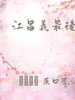 江昌义最后结局