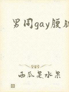 男同gay腹肌