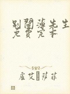 别闹薄先生小说免费完本