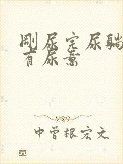 刚尿完尿躺下还有尿意