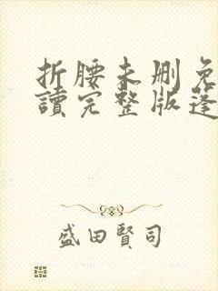 折腰未删免费阅读完整版蓬莱客