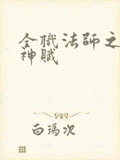 全职法师之天生神赋