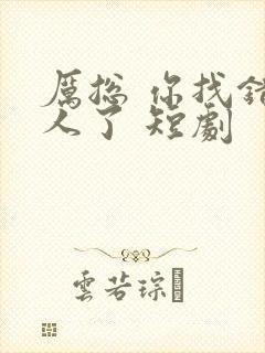 厉总 你找错夫人了 短剧